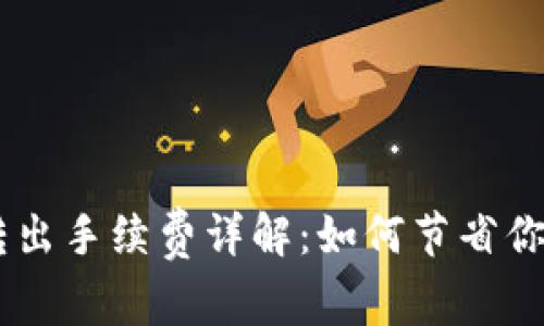 Tokenim币转出手续费详解：如何节省你的转账成本？