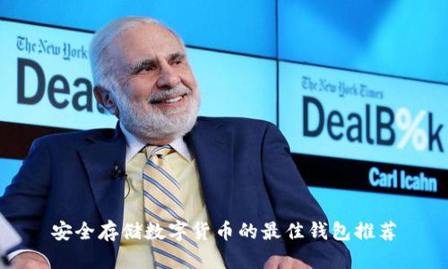 安全存储数字货币的最佳钱包推荐