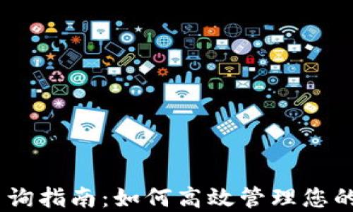 
USDT币地址查询指南：如何高效管理您的数字货币资产