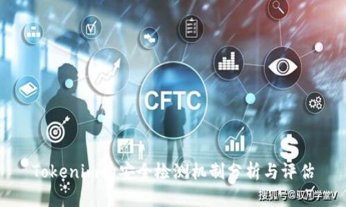 Tokenim的安全检测机制分析与评估