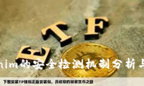 Tokenim的安全检测机制分析与评估