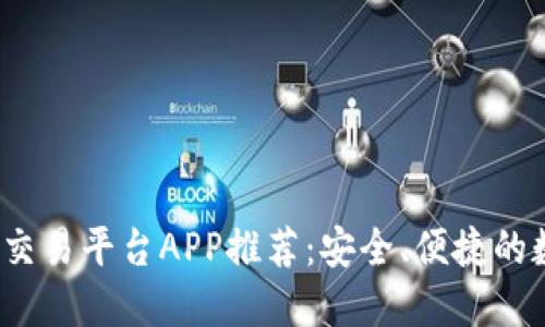 2023年最佳钱包交易平台APP推荐：安全、便捷的数字资产管理工具