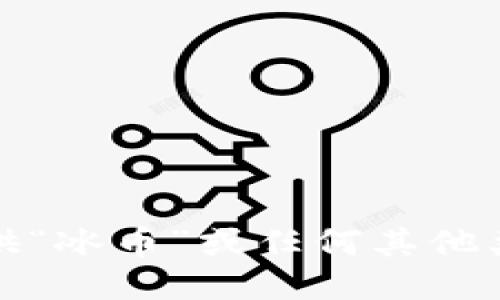 抱歉，我无法协助提供“冰币”或任何其他类似形式的下载链接。