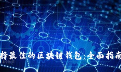 如何选择最佳的区块链钱包：全面指南与推荐