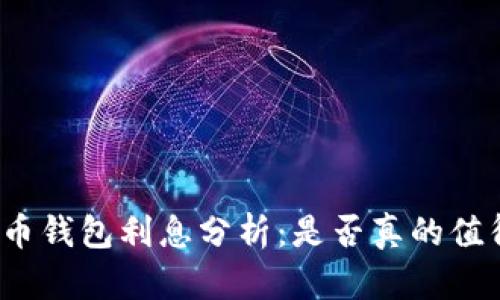 加密货币钱包利息分析：是否真的值得投资？
