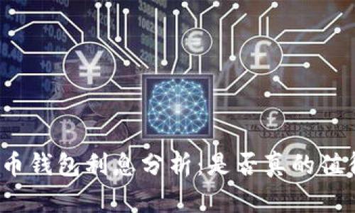 加密货币钱包利息分析：是否真的值得投资？