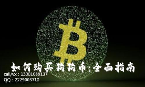 如何购买狗狗币：全面指南
