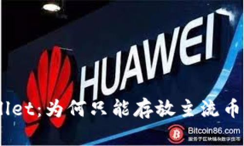 IM和TPWallet：为何只能存放主流币的深度解析