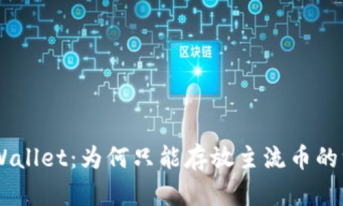 IM和TPWallet：为何只能存放主流币的深度解析