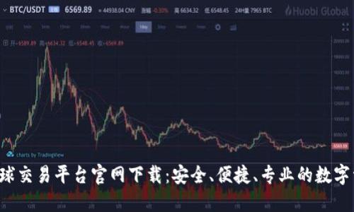 tiaoti火网全球交易平台官网下载：安全、便捷、专业的数字资产交易体验