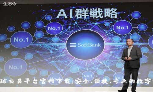 tiaoti火网全球交易平台官网下载：安全、便捷、专业的数字资产交易体验
