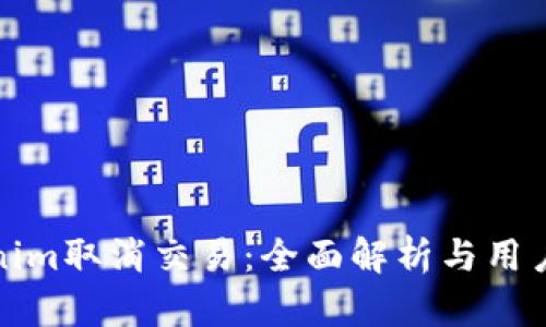 Tokenim取消交易：全面解析与用户指南