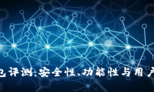 SafePal钱包评测：安全性、功能性与用户体验全解析