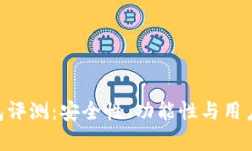 SafePal钱包评测：安全性、功能性与用户体验全解析