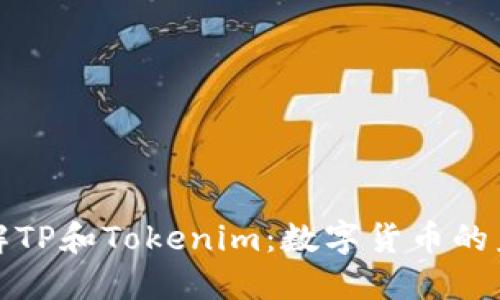 深入了解TP和Tokenim：数字货币的未来趋势