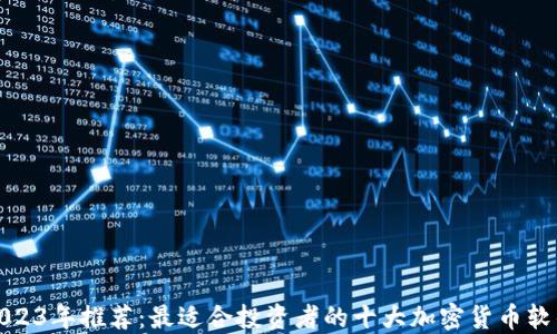 
2023年推荐：最适合投资者的十大加密货币软件