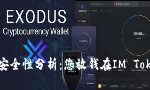IM Token钱包安全性分析：您放钱在IM Token钱包靠谱吗？