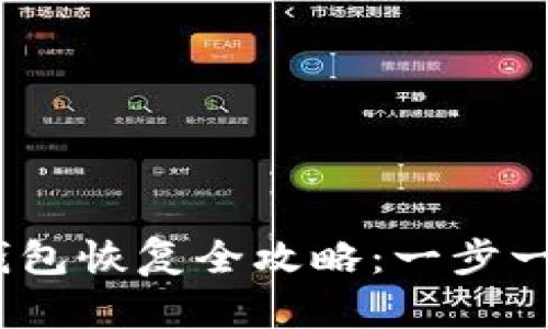  区块链凤凰蛋钱包恢复全攻略：一步一步教你找回资金