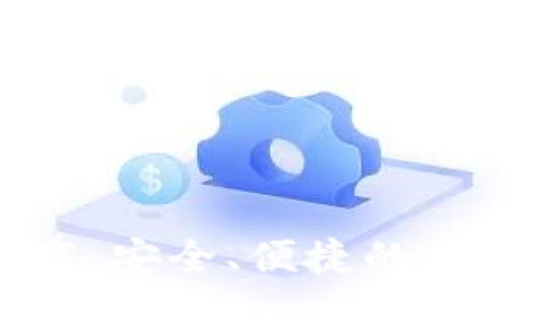 以太坊钱包官方下载：安全、便捷的数字资产管理解决方案