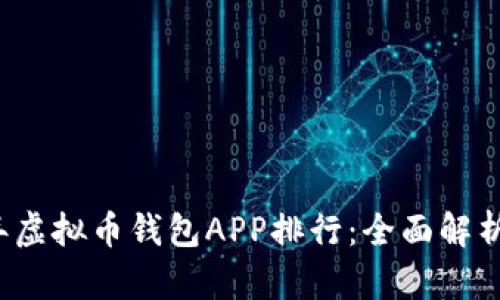 2023年虚拟币钱包APP排行：全面解析与推荐