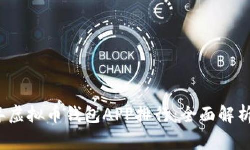 2023年虚拟币钱包APP排行：全面解析与推荐