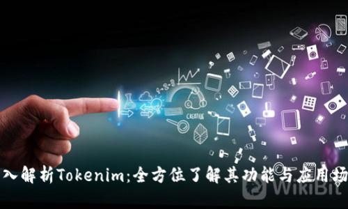 深入解析Tokenim：全方位了解其功能与应用场景