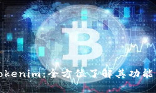 深入解析Tokenim：全方位了解其功能与应用场景
