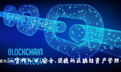 Tokenim官网入口：安全、便捷的区块链资产管理平台