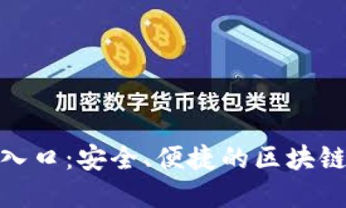 Tokenim官网入口：安全、便捷的区块链资产管理平台