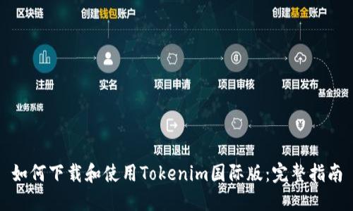 如何下载和使用Tokenim国际版：完整指南
