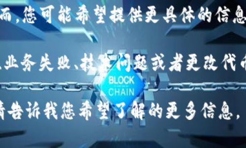 似乎您在提问关于Tokenim（一个加密货币平台）以及它以前的代币的问题。然而，您可能希望提供更具体的信息或背景，以便我能够给出更准确的答案。

在加密货币领域，代币的变化和消失可能与多种因素有关，包括项目重组、合并、业务失败、技术问题或者更改代币经济模型等。因此，了解Tokenim以前代币消失的原因可能会涉及到很多方面。

如果您有更多具体的问题或需要了解某个特定方面，我很乐意为您提供帮助。请告诉我您希望了解的更多信息。