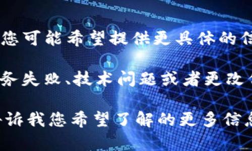 似乎您在提问关于Tokenim（一个加密货币平台）以及它以前的代币的问题。然而，您可能希望提供更具体的信息或背景，以便我能够给出更准确的答案。

在加密货币领域，代币的变化和消失可能与多种因素有关，包括项目重组、合并、业务失败、技术问题或者更改代币经济模型等。因此，了解Tokenim以前代币消失的原因可能会涉及到很多方面。

如果您有更多具体的问题或需要了解某个特定方面，我很乐意为您提供帮助。请告诉我您希望了解的更多信息。