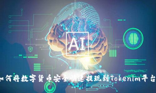 如何将数字货币安全快速提现到Tokenim平台？