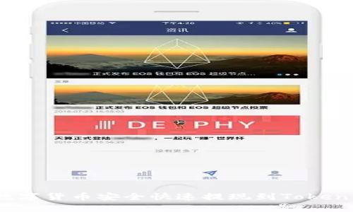 如何将数字货币安全快速提现到Tokenim平台？