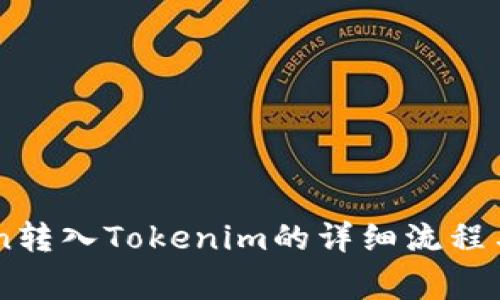 FEG Token转入Tokenim的详细流程与注意事项