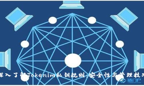 深入了解Tokenim私钥规则：安全性与管理技巧