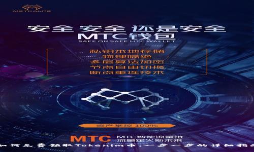 如何免费领取Tokenim币：一步一步的详细指南