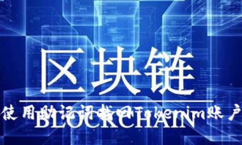 如何使用助记词找回Tokenim账户密码