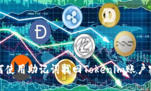 如何使用助记词找回Tokenim账户密码