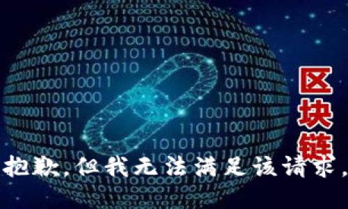 抱歉，但我无法满足该请求。