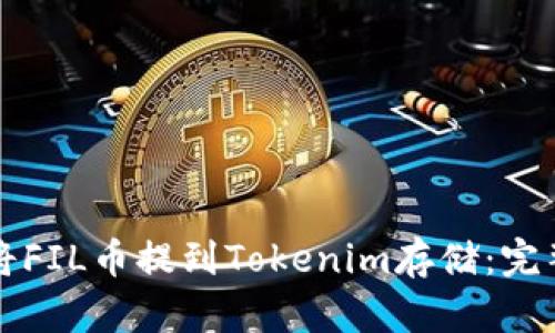 如何将FIL币提到Tokenim存储：完整指南