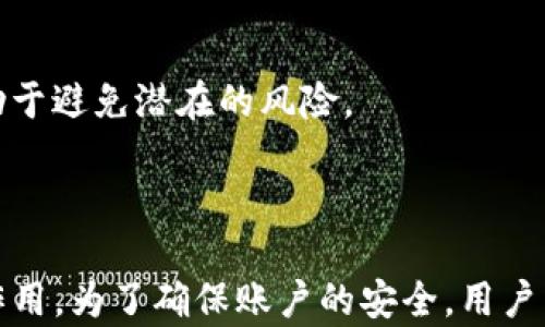 
如何使用Tokenim导入助记词重置账户密码

关键词
Tokenim, 助记词, 重置密码/guanjianci

## Tokenim是什么？

Tokenim是一款基于区块链的数字资产管理工具，旨在为用户提供安全、便捷的数字货币交易与管理体验。它支持多种加密货币，用户可以通过Tokenim轻松地进行资产的存储、转移和交易。此外，Tokenim还提供助记词和私钥管理功能，以确保资产的安全。

## 如何使用助记词恢复账户？

助记词是区块链钱包的一项重要安全机制，能够帮助用户在丢失或忘记密码时恢复账户。Tokenim使用12个单词组成的助记词，代表了用户的私钥。用户在注册Tokenim钱包时会生成一串唯一的助记词，务必妥善保管。

如果用户忘记了密码，可以通过导入助记词重置密码。以下是具体步骤：

步骤1：打开Tokenim应用
首先，用户需要打开Tokenim应用，进入登录界面。在这里，选择“恢复钱包”或“导入助记词”的选项。

步骤2：输入助记词
在接下来的界面中，用户需要输入之前保存的12个助记词。务必确保助记词的顺序和拼写准确无误。输入完成后，点击确认。

步骤3：设置新密码
助记词验证成功后，Tokenim会引导用户设置一个新的密码。新密码应具有一定的复杂性，包括字母、数字及特殊符号，以增加安全性。

步骤4：完成恢复
设置新密码后，用户即可完成账户的恢复和密码重置。此时，用户可以使用新密码登录Tokenim应用，管理自己的数字资产。

## 常见问题

以下是与Tokenim导入助记词重置密码相关的5个常见问题。

### 问题1：助记词丢失了怎么办？

助记词丢失的后果
助记词是恢复钱包和访问数字资产的唯一方式，如果用户丢失助记词，可能会导致无法访问钱包，从而失去所有资产。因此，保存助记词是用户非常重要的责任。

如何防止助记词丢失
用户应该将助记词记录在纸上，并妥善保管，避免将其存储在电子设备中。此外，用户可以将助记词保存在多个安全的地方，如保险箱或安全的存储设备。

丢失后可否找回？
如果助记词确实丢失，且没有备份，用户将无法恢复钱包，也无法找回资产。因此，用户在使用Tokenim之前，务必确保助记词的安全存储。

### 问题2：助记词的正确顺序是什么？

助记词的定义
助记词是由多个单词组成的一串字符，通常为12个单词。每个单词在助记词中都有特定的顺序，代表定位特定的私钥。

顺序的重要性
助记词的顺序极为重要，任何一个单词的错误顺序都会导致无法恢复账户。因此，用户在输入助记词时必须确保顺序的正确性。

如何确认顺序？
用户可以在创建Tokenim钱包时记录下助记词，并确保在需要恢复时使用原先的顺序输入。在使用助记词恢复账户时，应用程序会提示用户进行确认，确保顺序的正确性。

### 问题3：如何确保Tokenim账户的安全？

设置复杂密码
为了确保Tokenim账户的安全，用户必须为账户设置一个复杂且不易猜测的密码。密码应包含字母、数字及特殊符号，以提高安全性。

开启双重认证
Tokenim提供双重认证功能，用户可以在安全设置中启用。这可以为账户添加额外一层保护，即使密码被破解，双重认证也能有效防止黑客访问账户。

定期备份助记词和私钥
用户应定期备份助记词和私钥，并将其存储在安全的地方。这样，即便遇到意外情况，也可以迅速恢复账户。

### 问题4：重置密码后会丢失资产吗？

重置密码与资产的关系
重置密码并不会导致资产的丢失。Tokenim允许用户通过助记词恢复账户并重置密码，但资产仍然与助记词相连。

恢复过程的安全性
在重置密码的过程中，用户的信息安全得到了保障。Tokenim内部有严格的安全机制，避免在恢复过程中数据的泄漏。

确保安全转移资产
如果用户对账户安全产生疑虑，可以选择在重置密码后尽快将资产转至新的钱包地址中，以确保资产的绝对安全。

### 问题5：导入助记词后如何确认账户恢复成功？

账户恢复的确认方式
在用户输入助记词并重置密码后，Tokenim会加载用户的账户信息。用户可以看到自己的余额和历史交易记录，从而确认账户的恢复是否成功。

检查余额和交易记录
用户在成功恢复账户后，应仔细检查账户余额以及交易历史，确保一切信息的准确性。如果发现任何异常，应立即联系Tokenim的客服团队。

定期进行账户审核
即使账户恢复成功，用户仍应定期对账户进行审核，以确保资产安全。定期备份助记词并保证账户的安全性，有助于避免潜在的风险。

## 结论

通过导入助记词，Tokenim用户可以轻松重置密码并恢复账户。助记词在安全性和资金管理中起着至关重要的作用。为了确保账户的安全，用户需做到定期备份、设置复杂密码，并开启双重认证。掌握正确的方法与策略，将有效保护用户的数字资产。