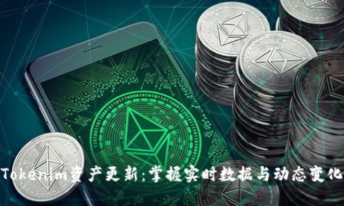 Tokenim资产更新：掌握实时数据与动态变化