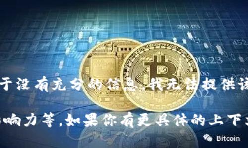 在加密货币和区块链领域，Tokenim可能是一个涉及加密资产或相关技术的公司。然而，由于没有充分的信息，我无法提供该公司具体的背景、产品或服务。

为了了解Tokenim，我们可以考虑几个方面，包括它的创始团队、市场定位、主要产品及其影响力等。如果你有更具体的上下文，或是在讨论某一个特定领域的内容，请提供更多信息，这将有助于我提供更准确的解答。