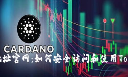 Tokenim地址官网：如何安全访问和使用Tokenim平台