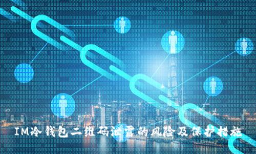 IM冷钱包二维码泄露的风险及保护措施