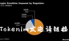 如何使用Tokenim发邀请链接：完整指南