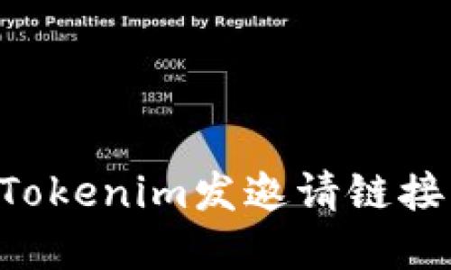 如何使用Tokenim发邀请链接：完整指南