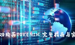 如何成功购买TOKENIM：完整指南与实用