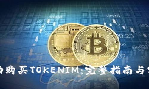 如何成功购买TOKENIM：完整指南与实用技巧